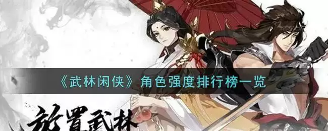 《武林闲侠》角色强度排行榜一览