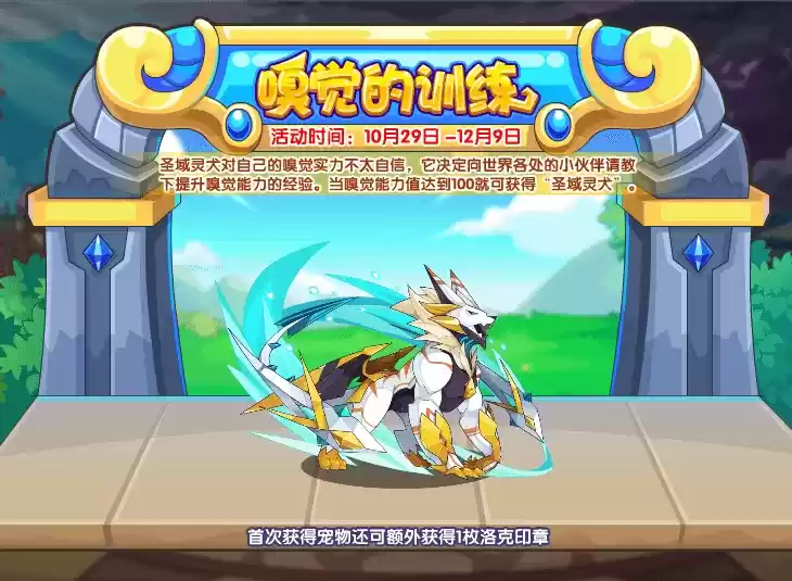 《洛克王国》圣域灵犬获取方法