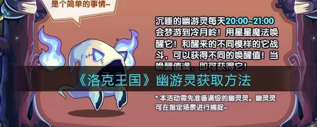 《洛克王国》幽游灵获取方法