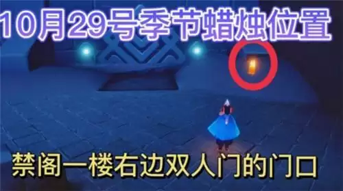 光遇10.29季节蜡烛位置一览2021