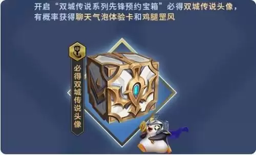 《金铲铲之战》双城传说宝箱怎么得