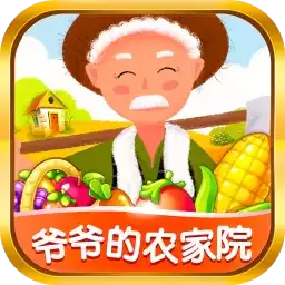 爷爷的农家院赚钱
