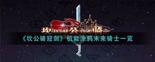 《坎公骑冠剑》机能涂鸦未来骑士怎么获得