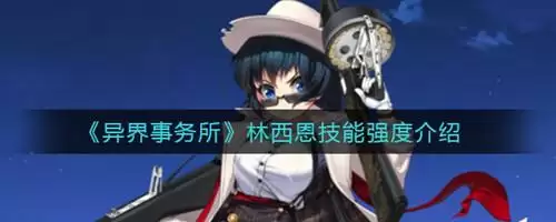 《异界事务所》林西恩技能强度如何