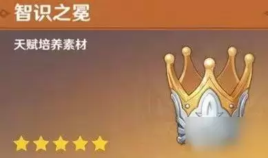 原神智识之冕有什么用 智识之冕干嘛用的？