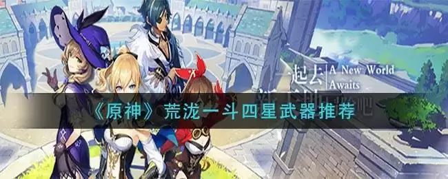 《原神》荒泷一斗四星武器推荐