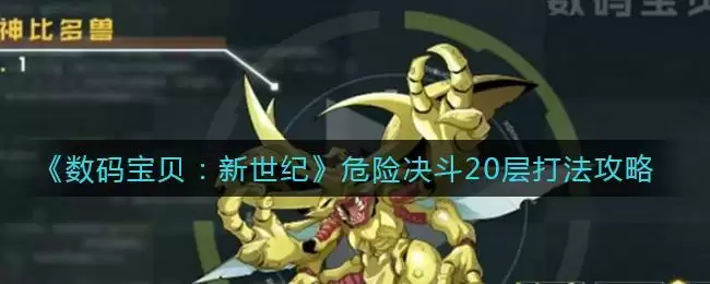 《数码宝贝：新世纪》危险决斗20层打法攻略