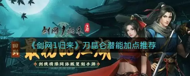 《剑网1归来》刀昆仑潜能加点推荐