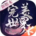 完美世界