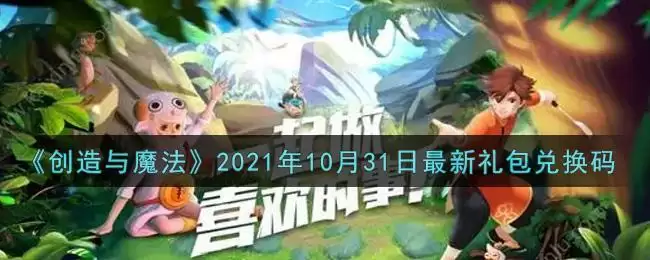 《创造与魔法》2021年10月31日最新礼包兑换码