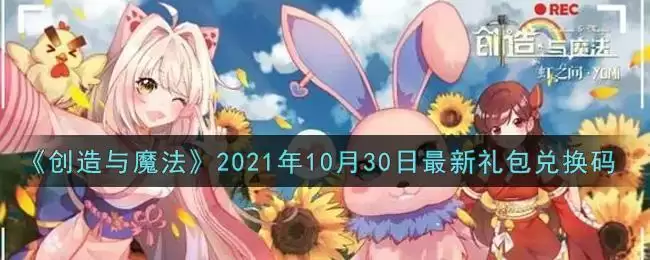 《创造与魔法》2021年10月30日最新礼包兑换码
