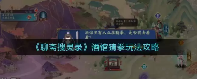 《聊斋搜灵录》酒馆猜拳玩法攻略