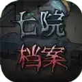 七院档案