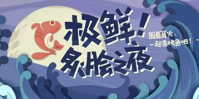 原神炙脍之夜调料获得方法