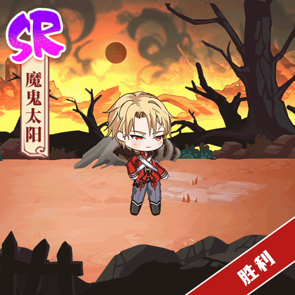 《食之契约》SR飨灵魔鬼太阳外观展示