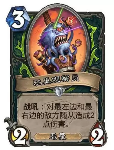 炉石鸦巢观察员效果介绍_2 炉石鸦巢观察员效果介绍