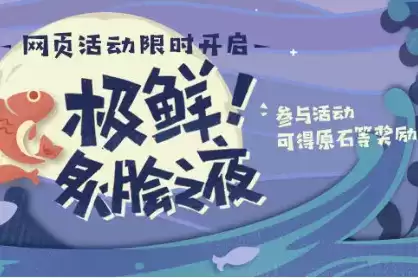 《原神》极鲜炙脍之夜活动