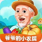 爷爷的小农院1.1.3