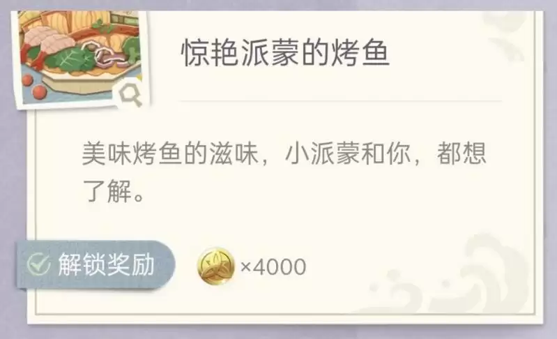 原神惊艳派蒙的烤鱼制作方法_2 原神惊艳派蒙的烤鱼制作方法