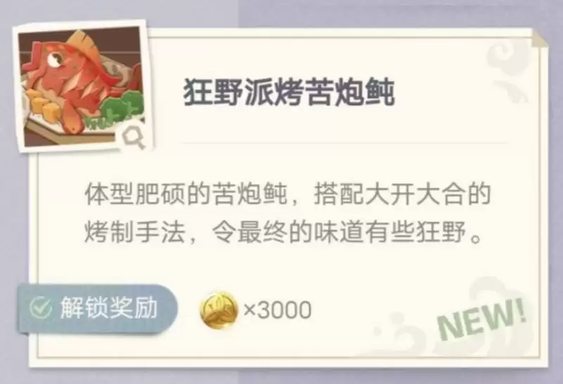 原神狂野派苦炮魨制作方法