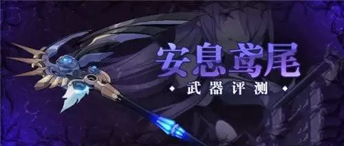 《崩坏3》安息鸢尾怎么获得