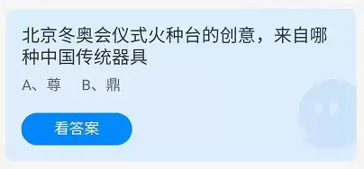 北京冬奥会仪式火种台的创意，来自哪种中国传统器具