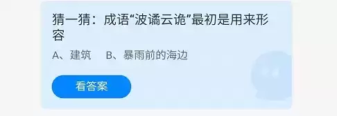 《支付宝》蚂蚁庄园2021年10月31日答案介绍 猜一猜:成语“波诡云谲”最初是用来形容