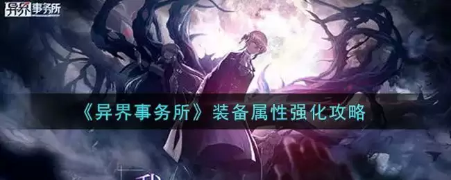 《异界事务所》装备属性强化攻略