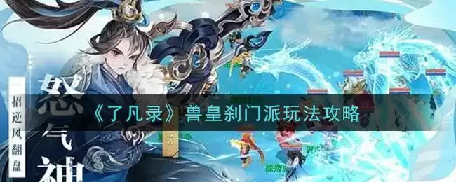 《了凡录》兽皇刹门派玩法攻略