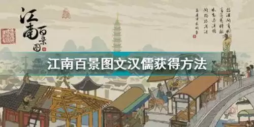 江南百景图文汉儒怎么获得 江南百景图文汉儒获得方法