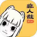 非人哉