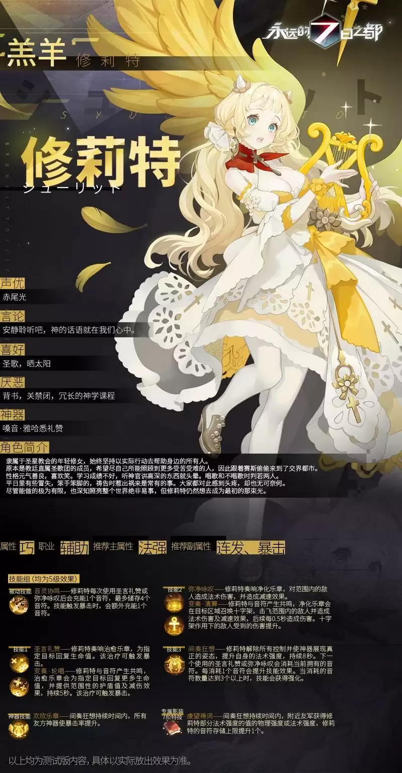 《永远的7日之都》手游新神器使修莉特情报资料