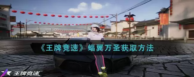 《王牌竞速》蝠翼万圣获取方法