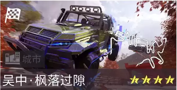 《王牌竞速》新赛道枫落过隙介绍