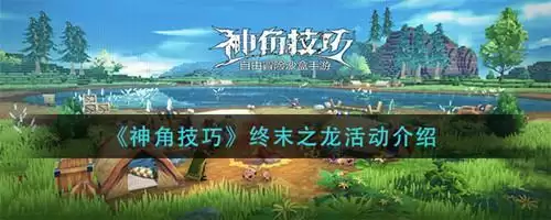 《神角技巧》终末之龙活动怎么玩