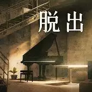 地下室