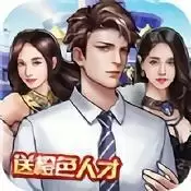 全民当总裁