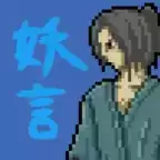 妖言汉化
