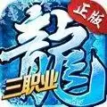 冰雪三职业之龙城霸业
