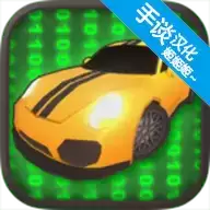 编程赛车