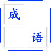 成语消消乐