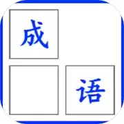 成语消消乐