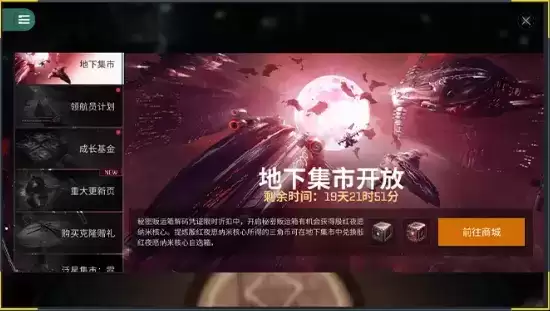 EVE手游地下集市活动