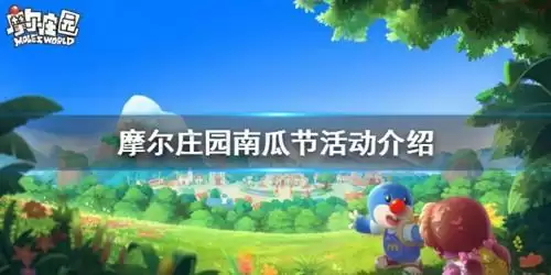 《摩尔庄园》手游南瓜节活动内容一览