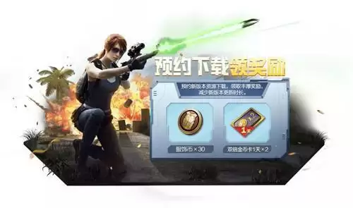 《和平精英》预约下载有什么奖励