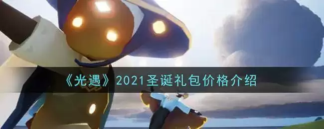 《光遇》2021圣诞礼包价格介绍