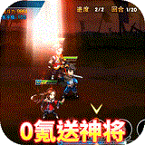 勇者萌将传