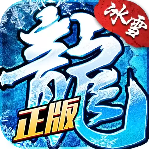 盟重英雄之小小屠龙
