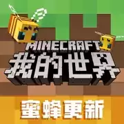 我的世界基岩