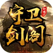守卫剑阁卡通